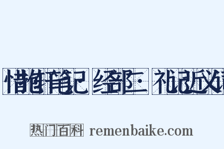 惜抱轩笔记·经部二·礼记近义词是什么意思的图片